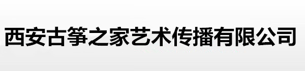 西安古筝之家艺术传播有限公司