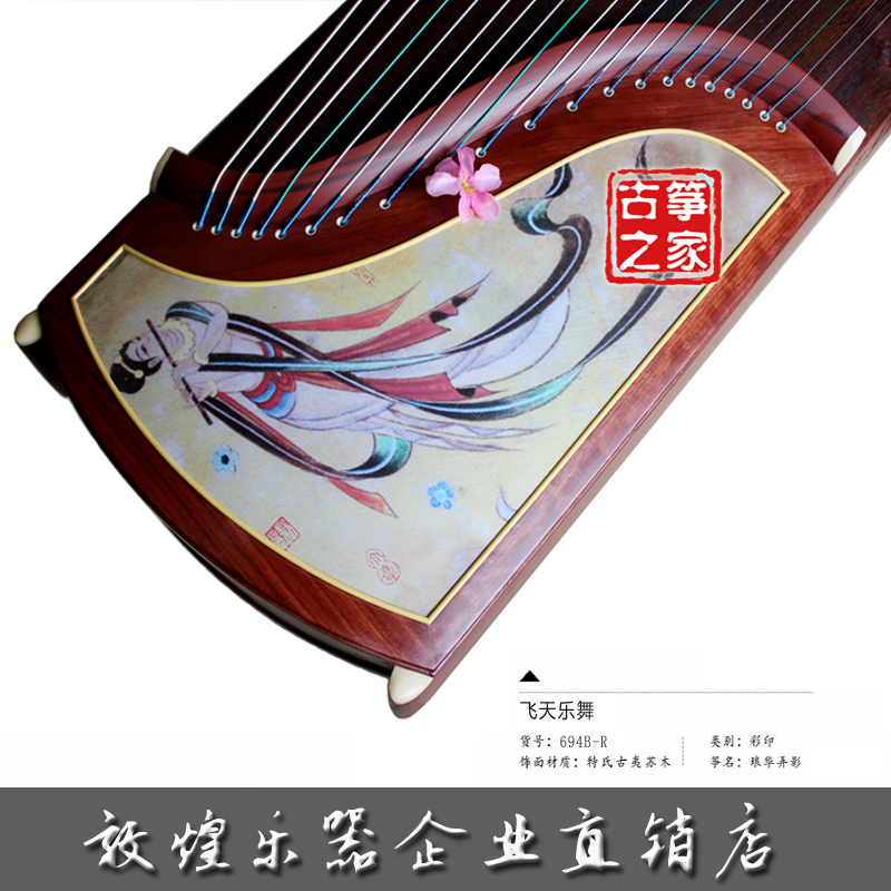 敦煌古筝694BR飞天秦韵（乐舞）