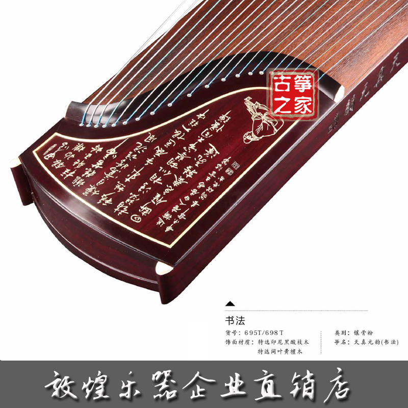 敦煌古筝698T书法经典黄檀木