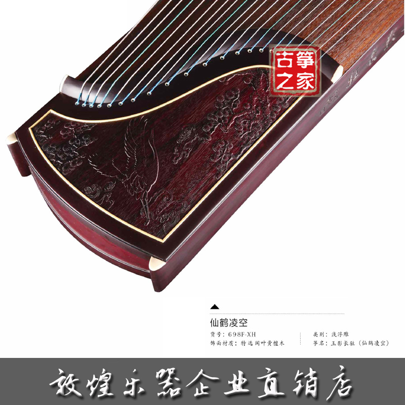 敦煌古筝698F仙鹤图案浮雕