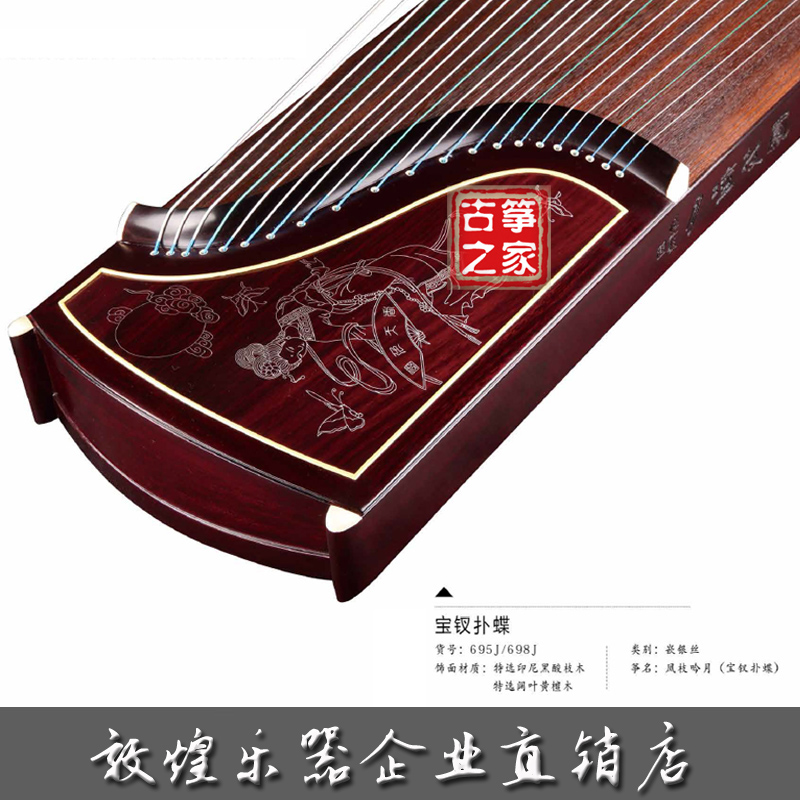敦煌古筝698J宝钗扑蝶