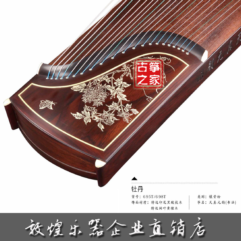 敦煌牌古筝698T牡丹签名筝天真元韵